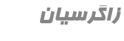 زاگرسیان 