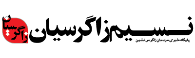 زاگرسیان 
